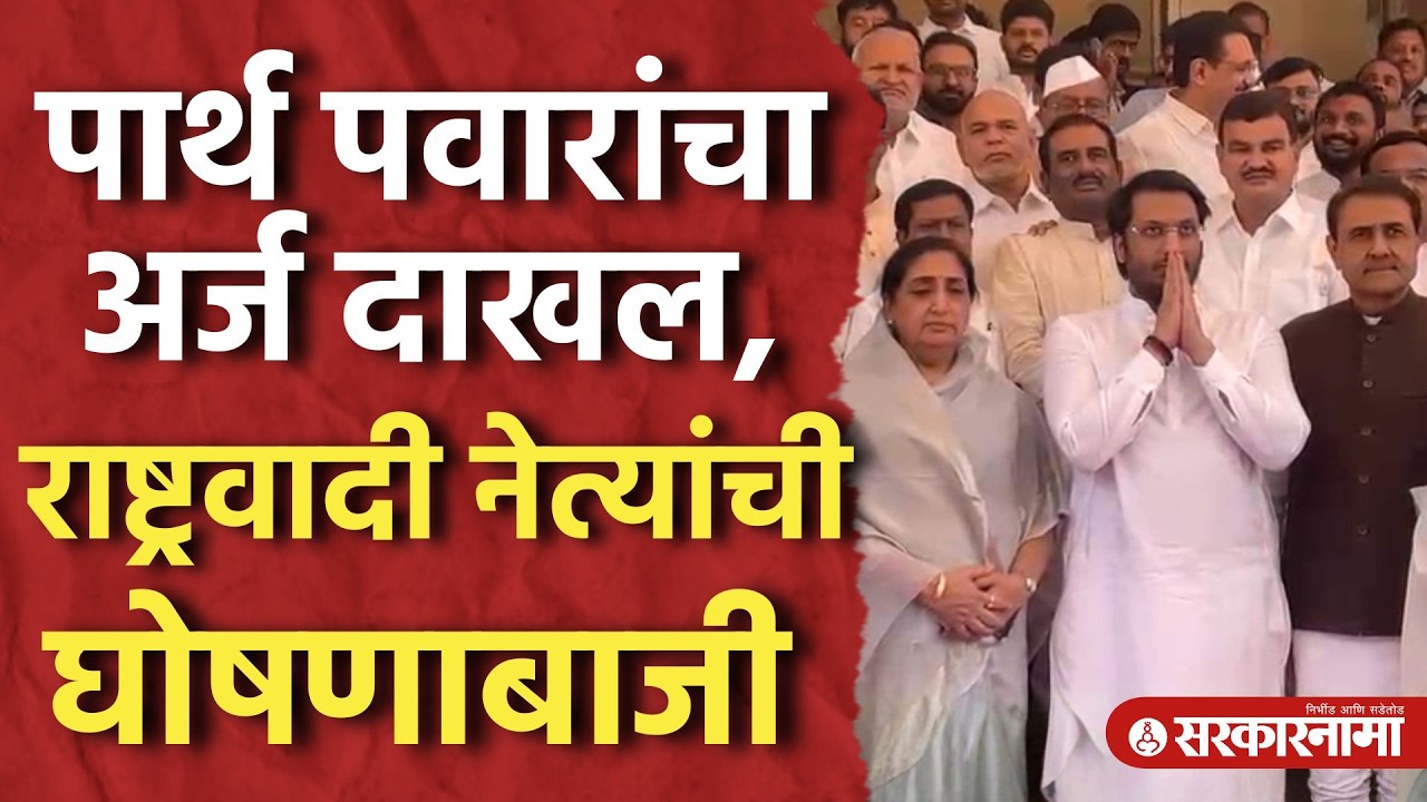 Парт Павар подал заявку на выдвижение в Раджья Сабху (верхнюю палату парламента Индии), лидеры ск...