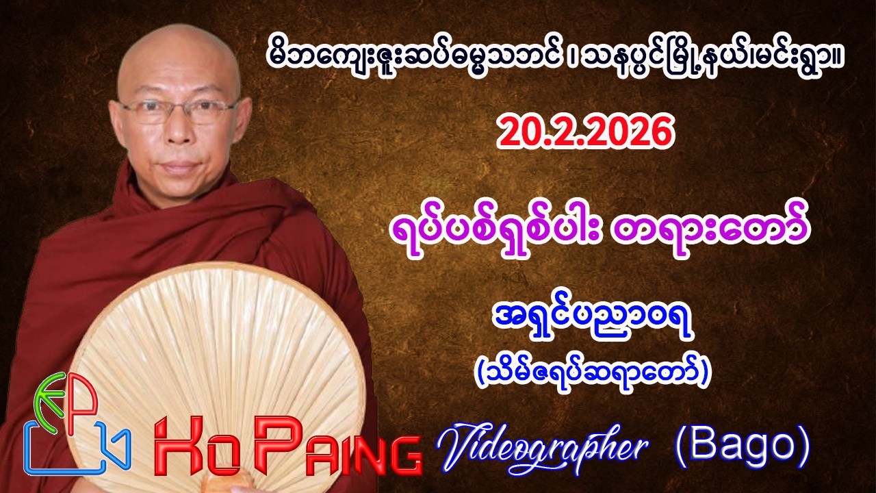 ရပ်ပစ်ရှစ်ပါး တရားတော်။    ဓမ္မဒူတ အရှင်ပညာဝရ (မဟော်သဓာဆရာတော်)။    20.2.2026