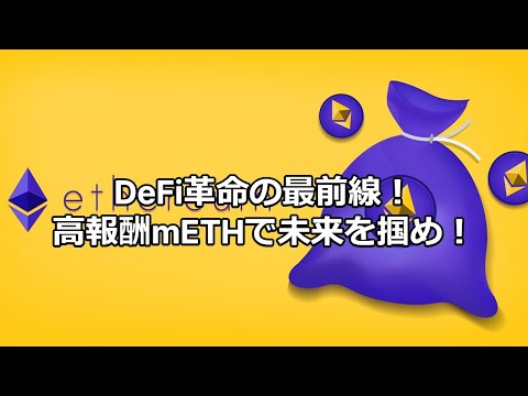 2025年最新！DeFiのトレンド・課題・mETHプロトコルとは？