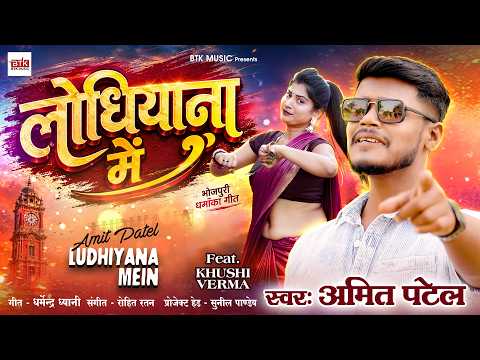 #Video | लोधियाना में | Amit Patel | Ft. Khushi Verma | New Bhojpuri Song 2026 | BTK Music Bhojpuri