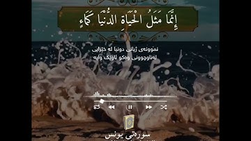 تلاوة جمیلة و هادئة من سورة یونس للقارئ دلشاد احمد الكردي.