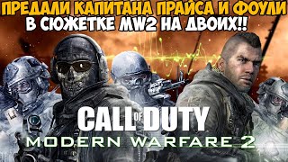 видео: Мы Убили Сержанта Фоули в Сюжетке Modern Warfare 2 На  Двоих - MW 2 в коопе - Часть 4 картинка: Мы Убили Сержанта Фоули в Сюжетке Modern Warfare 2 На  Двоих - MW 2 в коопе - Часть 4