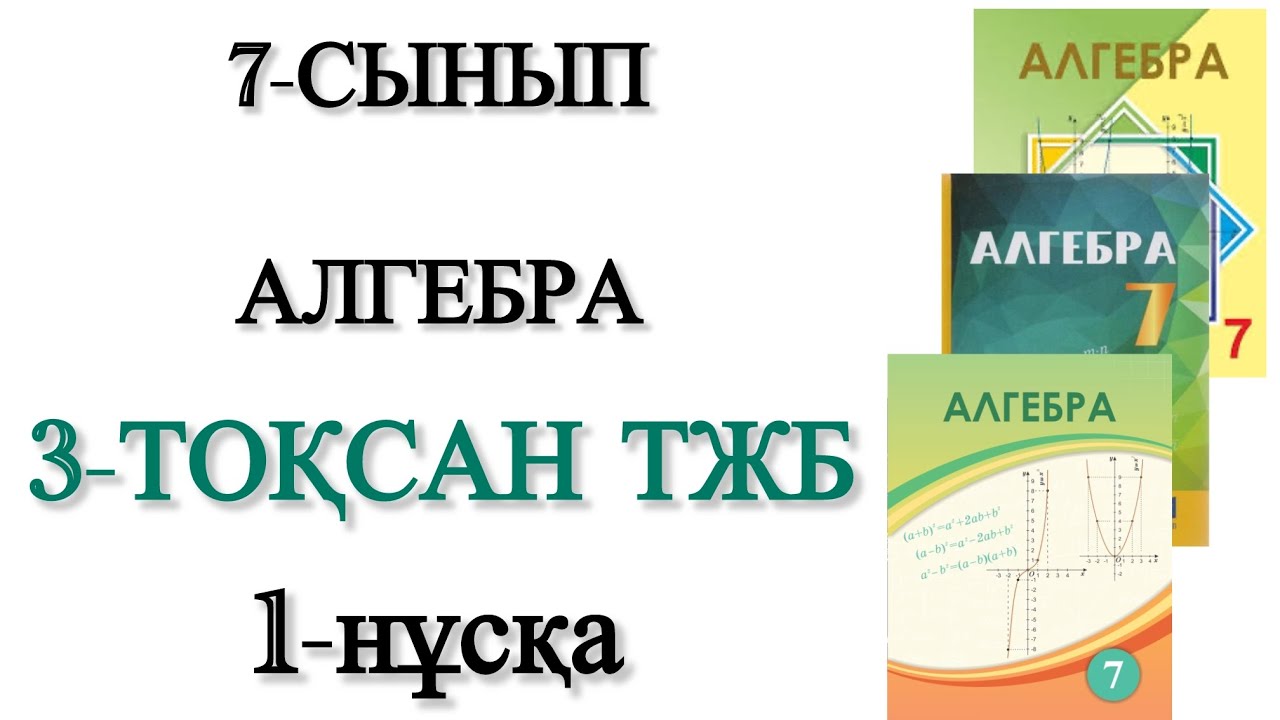 7 сынып алгебра 3 тоқсан тжб 1 нұсқа