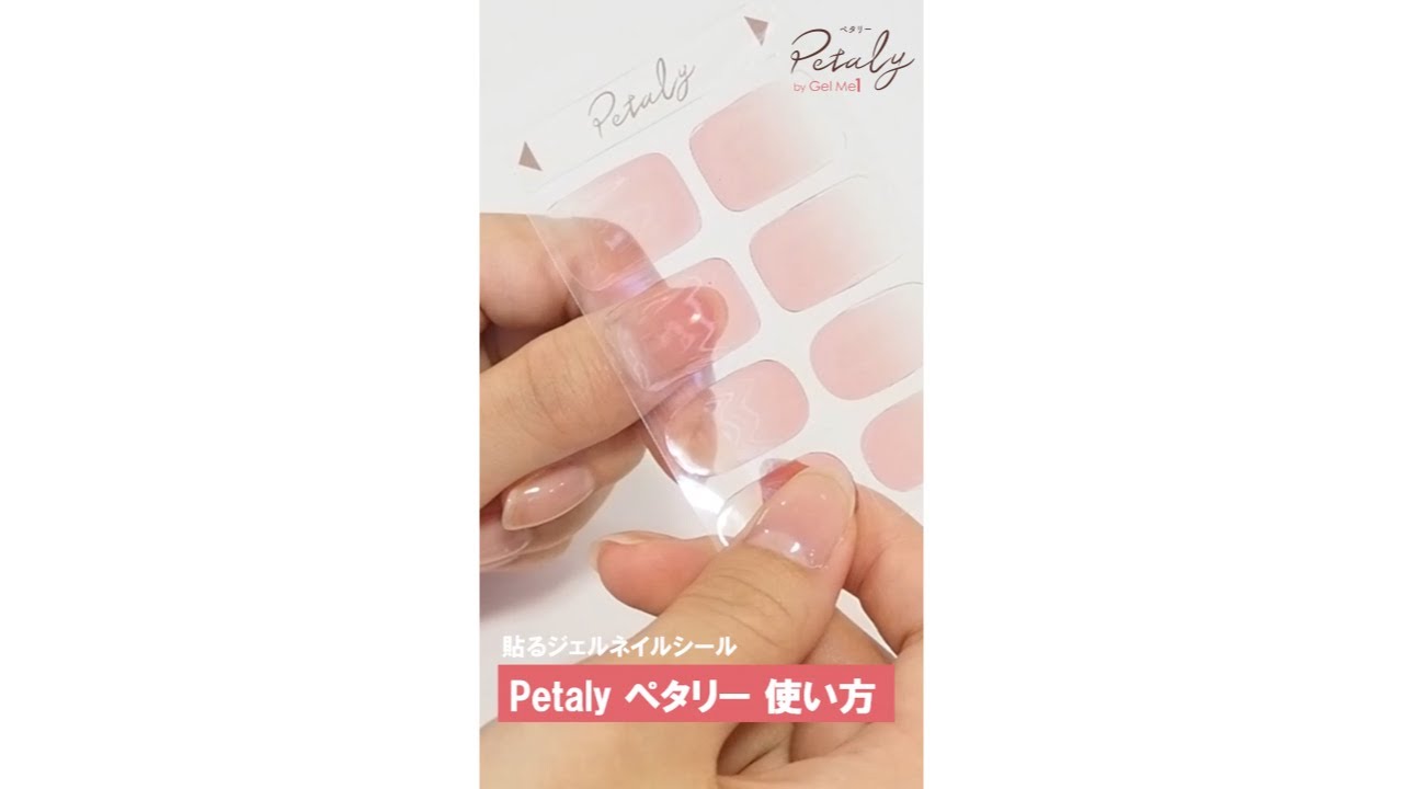 Petaly by GelMe1】おうちで簡単!ジェルネイルシール ペタリーの使い方