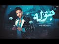 Mohamed El Geyoushy Nel3ab Gawla 2024 محمد الجيوشي نلعب جولة الفيديو الرسمي 