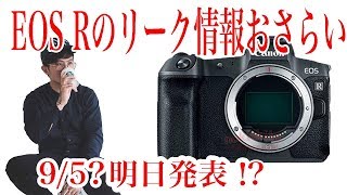 Canon新型ミラーレスEOS R明日公式発表だね！リーク情報をおさらいしよう！【スペック,性能比較etc..】