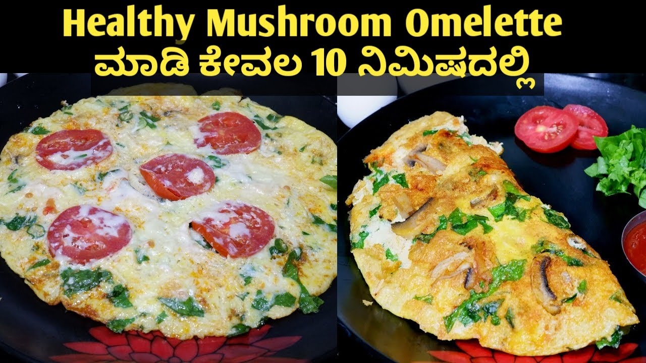 ಡಯಟ್ ಮಾಡುವವರಿಗೆ - Mushroom Omelette | Diet | quick breakfast recipe|How to make a Mushroom Omelette
