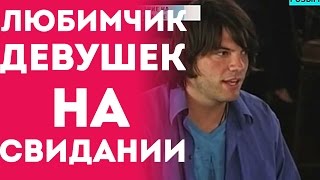 Девушки Ведутся На Парня - Кошмарное Свидание С Девушкой (Пранк Розыгрыш Прикол 2015) Девушки Ведутся На Парня - Кошмарное Свидание С Девушкой (Пранк Розыгрыш Прикол 2015)