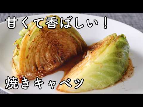 How to Make Pan-Seared Cabbage: Sweet and Savory Butter Soy Sauce
