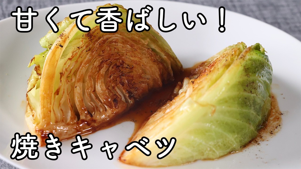 How to Make Pan-Seared Cabbage: Sweet and Savory Butter Soy Sauce