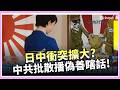 雙語字幕MV引發日中衝突