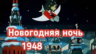 Новогодняя Ночь (Советский Мультфильм) 1948 Г. #Общественноедостояние#Советскиемультфильмы