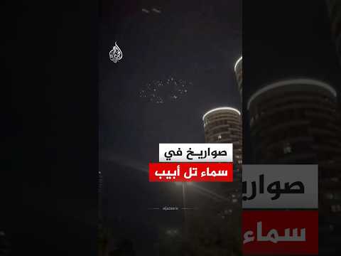 شاهد| صواريخ في سماء تل أبيب