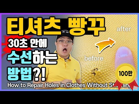티셔츠 빵꾸 바느질 하지 마세요! 30초면 충분해요~ | 살다보면 언젠간 쓸모있을 초간단 매직 DIY 수선법 | 면티, 면바지, 블라우스 쌉가능 #stayathome