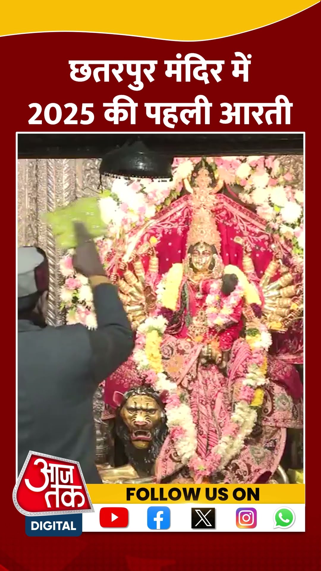 Delhi के छतरपुर मंदिर में 2025 की पहली सुबह की आरती #shorts #shortsvideo #newyear2025 #aajtakdigital