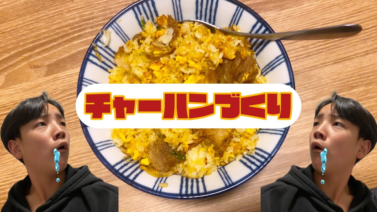 チャーハン作ることないかという名前で活動してくださいね♪