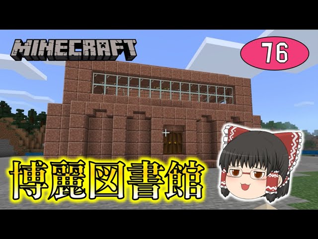 Minecraft 博麗図書館完成 司書さんを雇って エンチャントマスターを目指せ ゆっくり達のマインクラフト Part76 Youtube