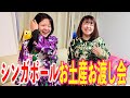 【新嘉坡】シンガポールお土産お渡し会〜ときどきダンス〜