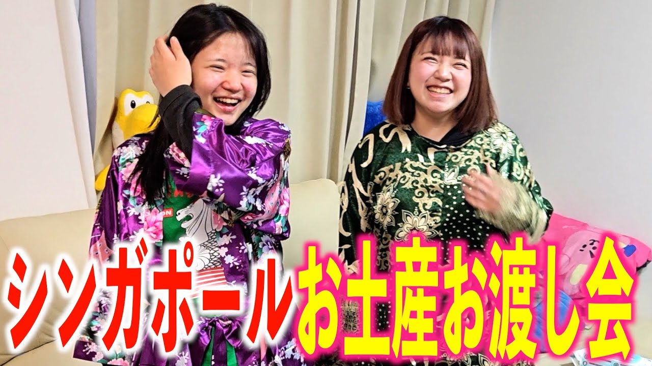 【新嘉坡】シンガポールお土産お渡し会〜ときどきダンス〜