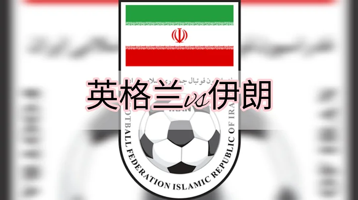 #英格兰vs伊朗#比分预测#2022年国际足球总会卡达世界杯#实力分析#2022FIFA Qatar World Cup#Strength Analysis#England vs Iran # - 天天要闻