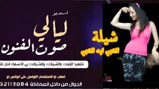 شيلة رقص بنات حماسية 2022 العبي ايه العبي مجان وبدون حقوق للطلب +966532113084 القناة الرسمية