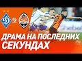 Динамо – Шахтер 0:0: Обзор матча (24.04.2019)