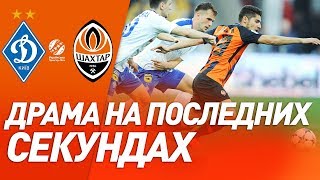 Динамо - Шахтер - 0:0. Обзор матча (24.04.2019)