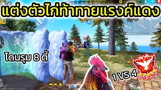 Free Fire แต่งตัวไก่ให้แรงค์แดงมารุม 1-4 มีแต่คนอยากรุม จะรอดยังไง