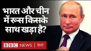 India China LAC Tensions : भारत और चीन की लड़ाई में Russia किस तरफ़ खड़ा है? (BBC HINDI)