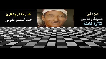 تلاوة جميلة لسورتي التوبة و يونس بصوت الشيخ عبد المنعم الطوخى رحمه الله