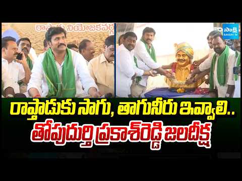 YSRCP Leader Thopudurthi Prakash Reddy Launches Water Protest | Sakshi Tv - SAKSHITV