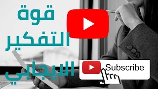 ملخص كتاب (قوة التفكير الايجابي) كن ايجابي #الطاقة_الايجابية