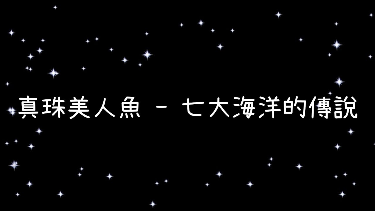 真珠美人魚  七大海洋的傳說《歌詞》