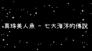 Video thumbnail of "真珠美人魚  七大海洋的傳說《歌詞》"