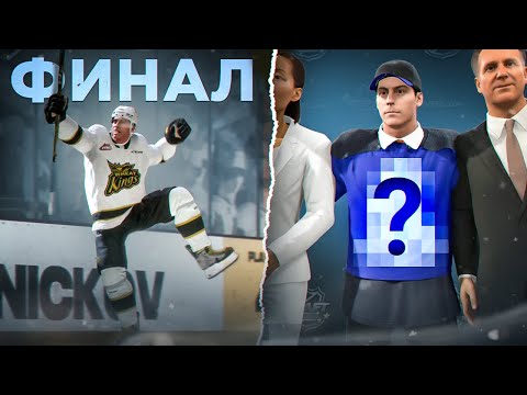 Видео: ФИНАЛ В МОЛОДЕЖКЕ + ДРАФТ! КАРЬЕРА ЗА ЗАЩИТНИКА В NHL 24 #3