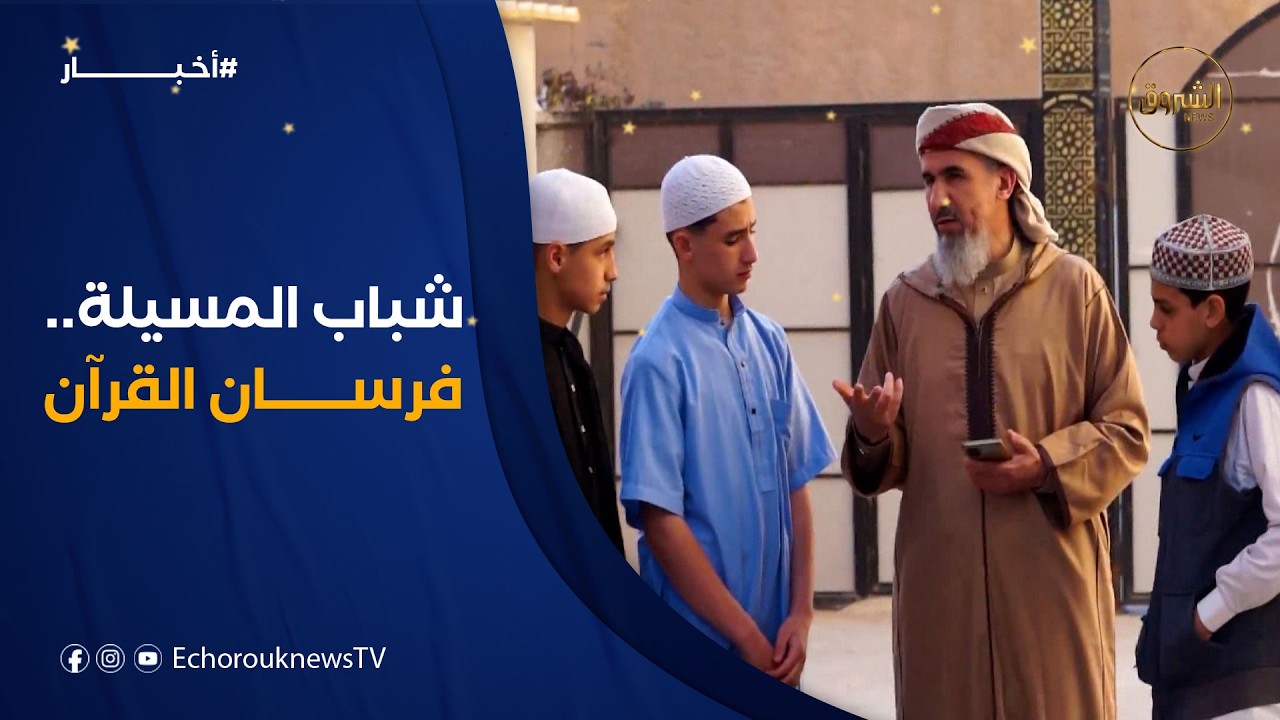 فرسان القرآن بمدرسة خالد ابن الوليد بالمسيلة يضيئون رمضان بحفظهم وتلاوتهم