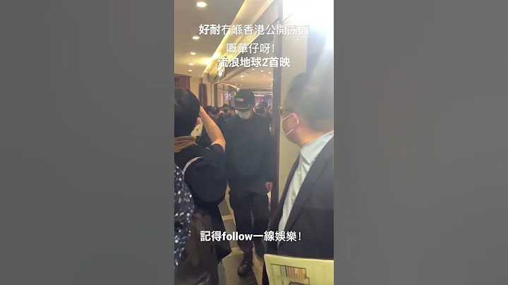 流浪地球2香港首映 - 天天要聞