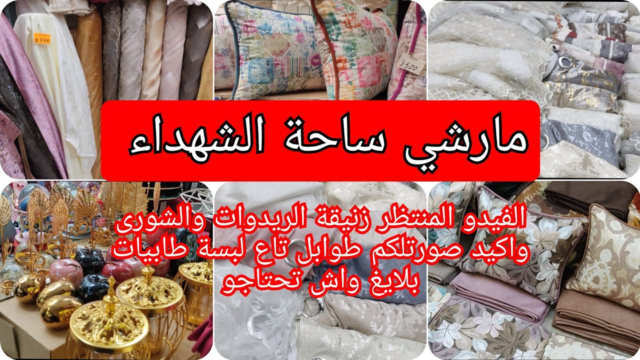 مارشي ساحة الشهداء شورى ريدوات ديكورات وبزااف الخير ماتراطوش الفيديو المنتظر