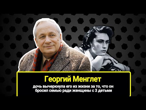 Видео: Дочь вычеркнула его из жизни за то, что он бросил семью ради женщины с 3 детьми. Георгий Менглет