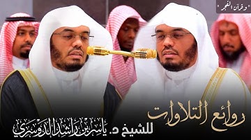 " وَقُرآنَ الفَجرِ " روائع التلاوات للشيخ أ.د. ياسر الدوسري ~ من فجريات شهر جمادى الأولى 1446هـ