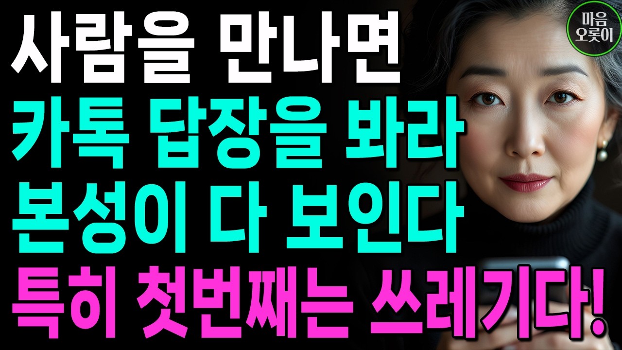 카톡,문자 답장 늦는사람, 손절해야 하는 결정적 이유 3가지 | 카톡도 매너가 있습니다 | 지혜롭고 현명한 인간관계 조언 | 인생 | 명언 | 마음 | 행복