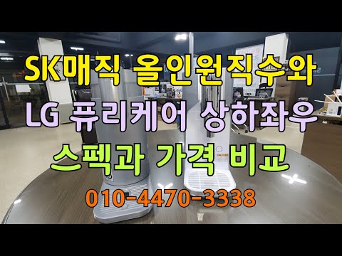 SK매직 올인원직수정수기와 LG 퓨리케어 상하좌우 스펙과 가격비교. 010-4470-3338 SK매직 본사직영 전국1등 지점장 이동헌