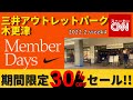 【速報!NIKEセール】三井アウトレットパーク木更津 期間限定30%OFF!