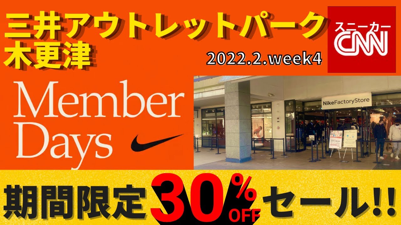 速報 Nikeセール 三井アウトレットパーク木更津 期間限定30 Off Youtube