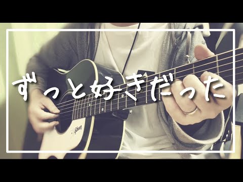 ずっと好きだった / 斉藤和義 Covered by GURA