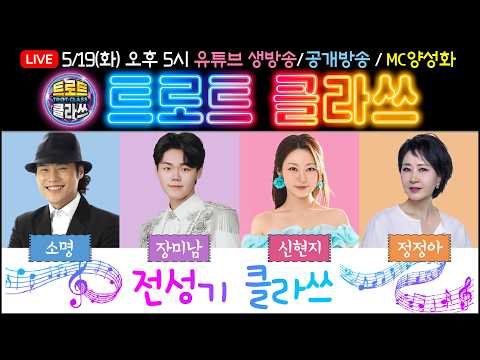 🔴[<strong>LIVE</strong>] 트로트클라쓰 2026/5/<strong>19</strong>(화) 오후 5시~【전성기 클라쓰】소명/장미남/신현지/정정아/MC양성화 #trotclass