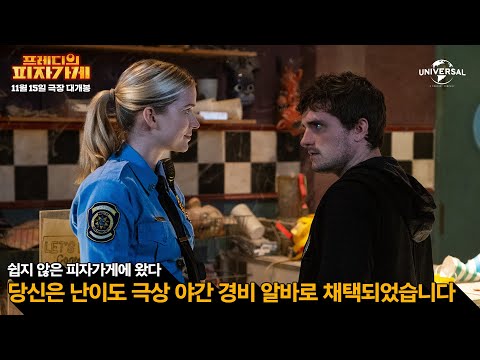 [<strong>프레디의</strong> <strong>피자가게</strong>] 축하합니다 프레디에게 간택 당하셨습니다