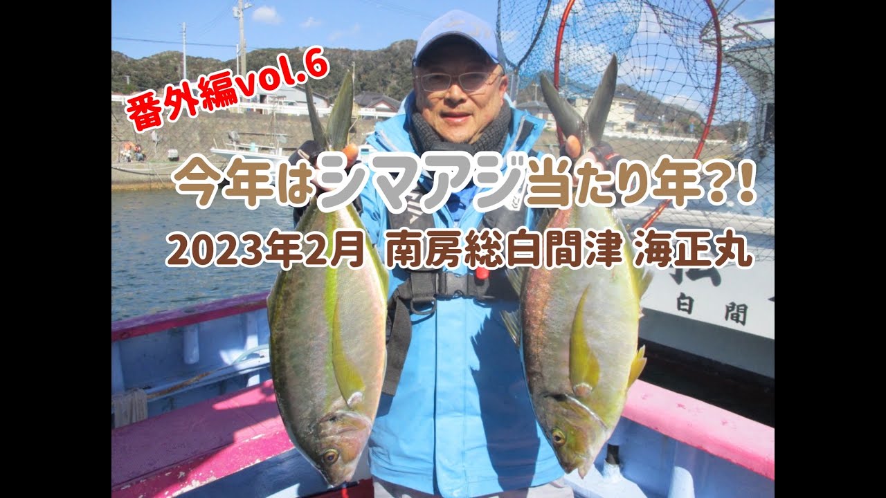 番外編vol.6 シマアジ今年は当たり年!? 2023年2月 南房総白間津沖
