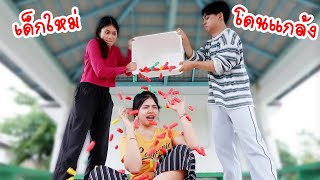 เพื่อนใหม่โดนจัด | ใยบัว Fun Family