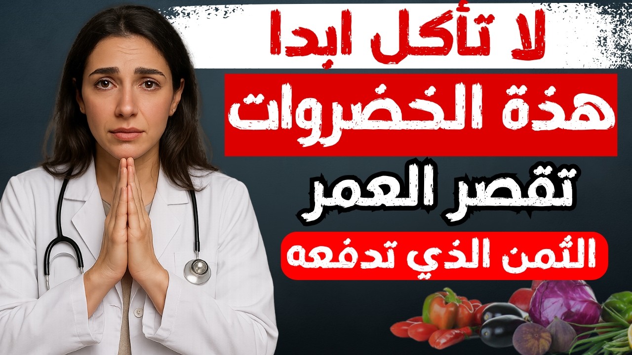 كبار السن، 3 خضروات يجب أن تتجنبها تمامًا – و 3 يجب أن تتناولها | نصائح صحية لكبار السن